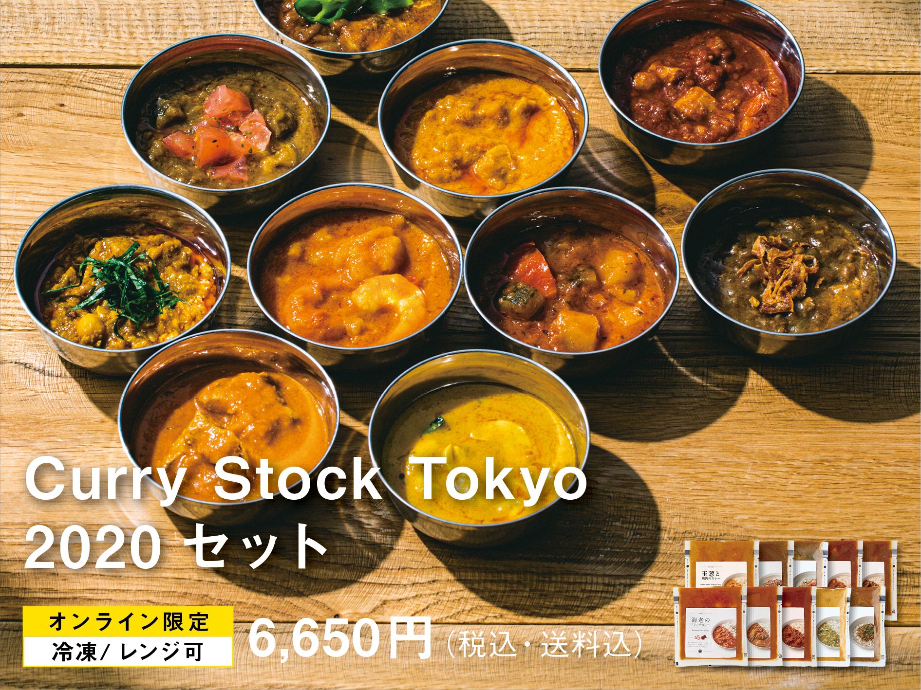 「Curry Stock Tokyo 2020セット」