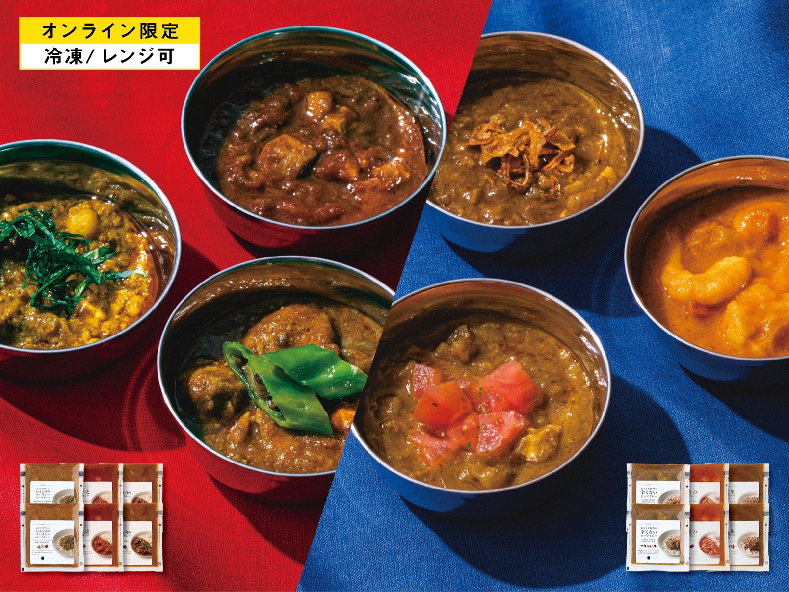 「辛いカレーのセット」「辛くないカレーのセット」