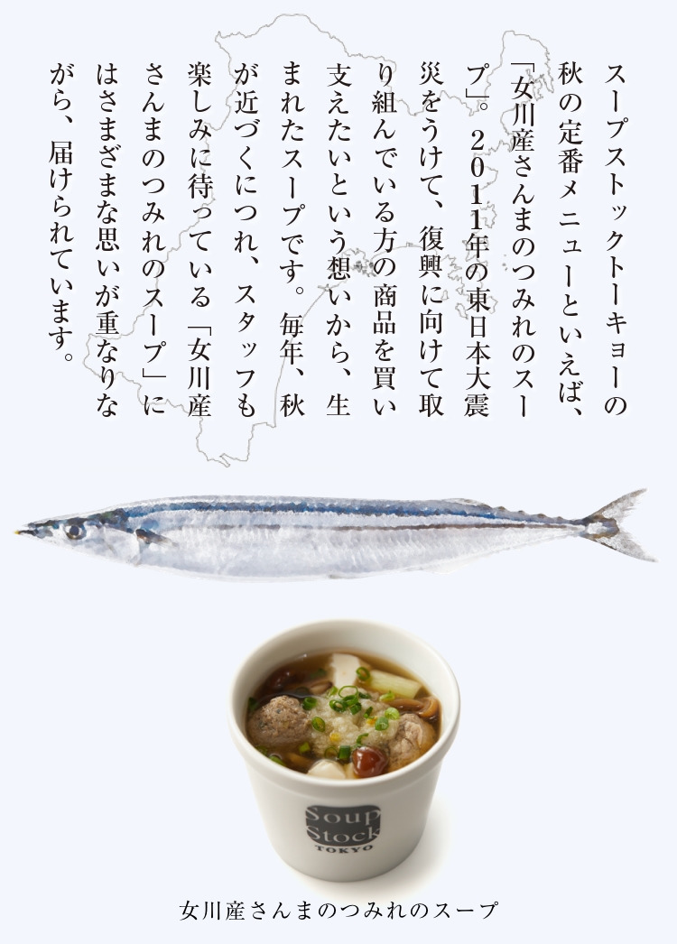 生産者さん・女川町へのメッセージ（女川産さんまのつみれのスープ ...