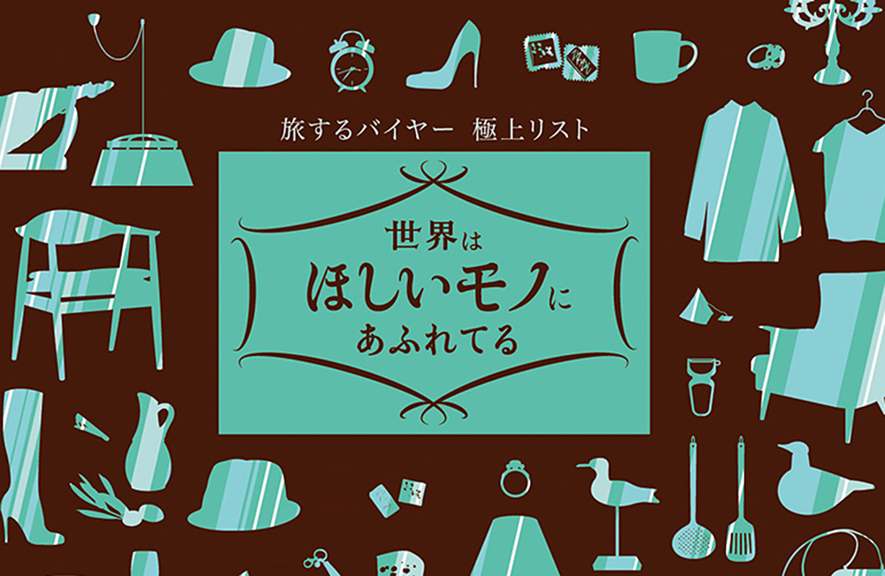 モノ あふれ 世界 は てる に 欲しい