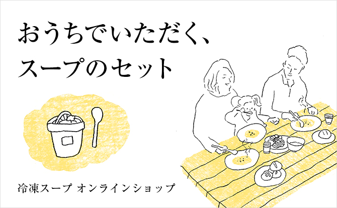 今週のメニュー Soup Stock Tokyo スープストックトーキョー