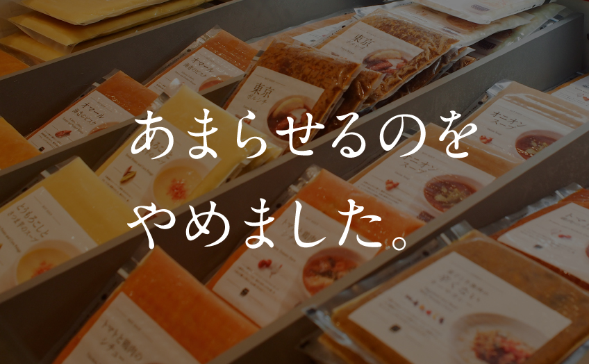 手間隙は、捨てられない。​ 賞味期限が近づいてきた冷凍スープを​販売します。 | Soup Stock Tokyo（スープストックトーキョー）