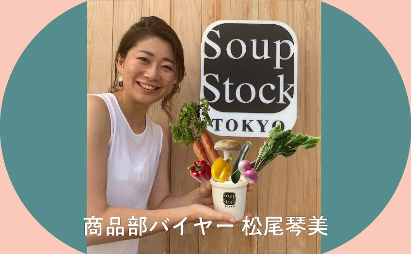 Soup Stock Tokyo商品部バイヤー 松尾琴美