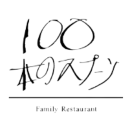 100本のスプーン