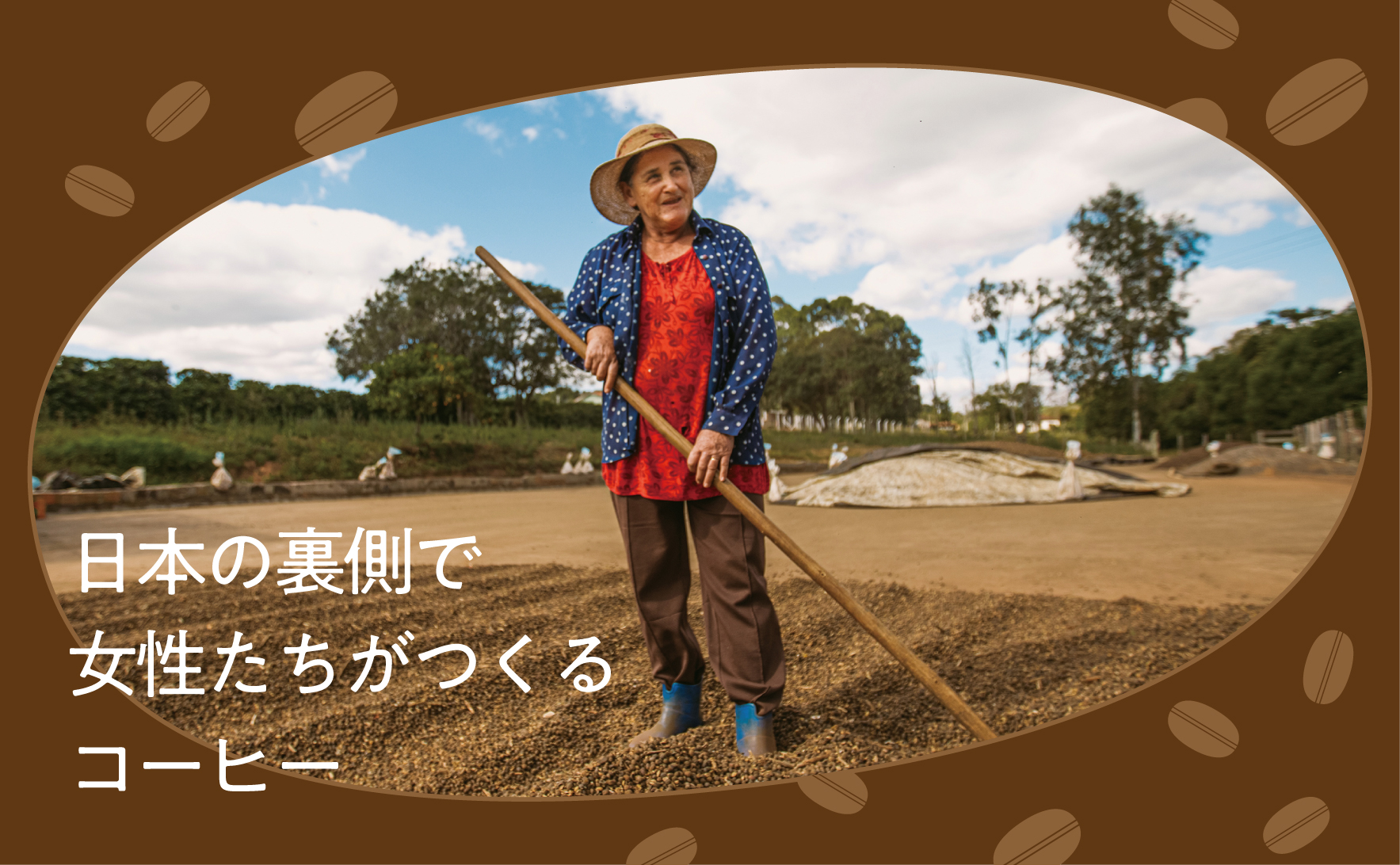 日本の裏側で女性たちがつくるコーヒー